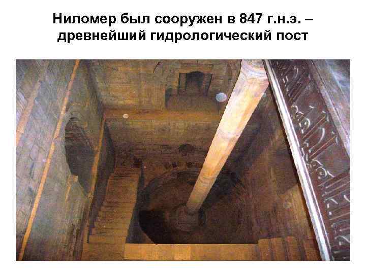 Ниломер был сооружен в 847 г. н. э. – древнейший гидрологический пост 