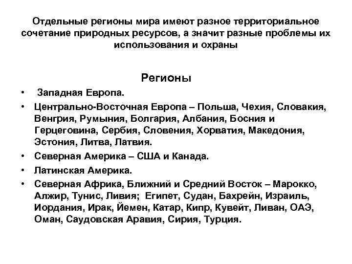 Отдельные регионы мира имеют разное территориальное сочетание природных ресурсов, а значит разные проблемы их