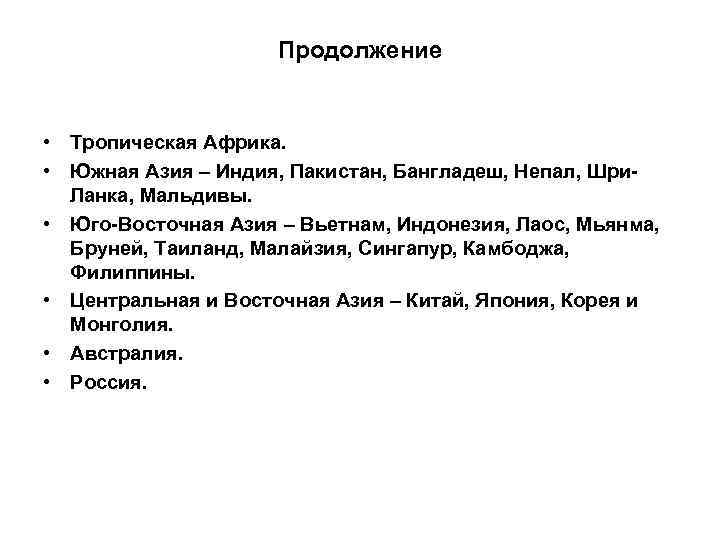 Продолжение • Тропическая Африка. • Южная Азия – Индия, Пакистан, Бангладеш, Непал, Шри. Ланка,