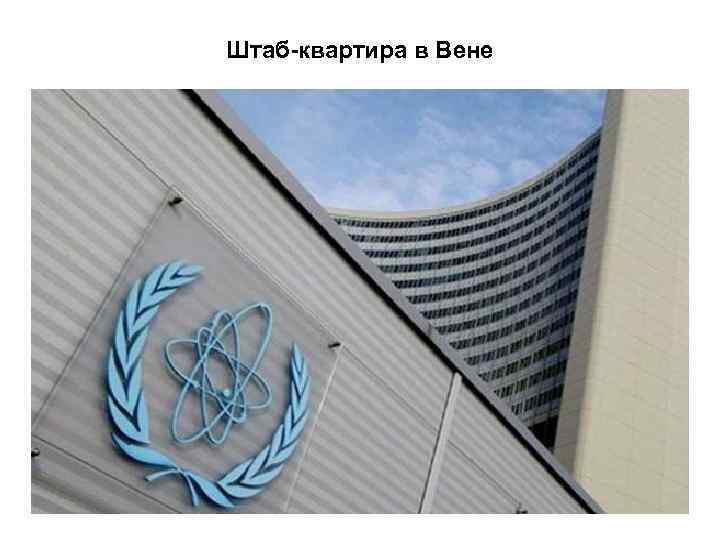 Штаб-квартира в Вене 