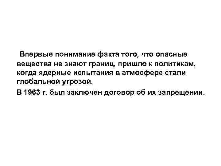 Впервые понимание факта того, что опасные вещества не знают границ, пришло к политикам, когда
