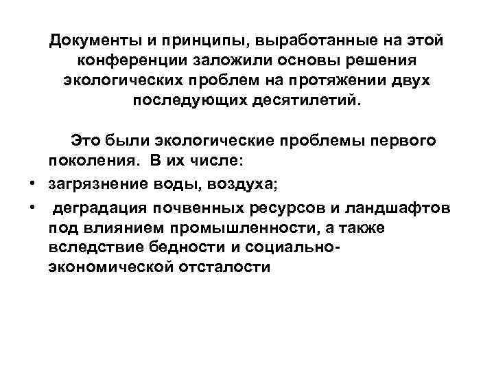 Документы и принципы, выработанные на этой конференции заложили основы решения экологических проблем на протяжении
