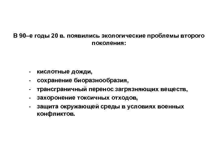В 90–е годы 20 в. появились экологические проблемы второго поколения: - кислотные дожди, сохранение