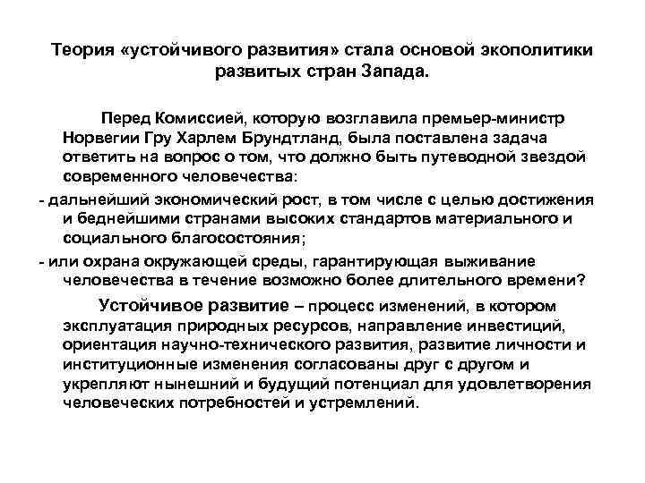 Теория «устойчивого развития» стала основой экополитики развитых стран Запада. Перед Комиссией, которую возглавила премьер-министр