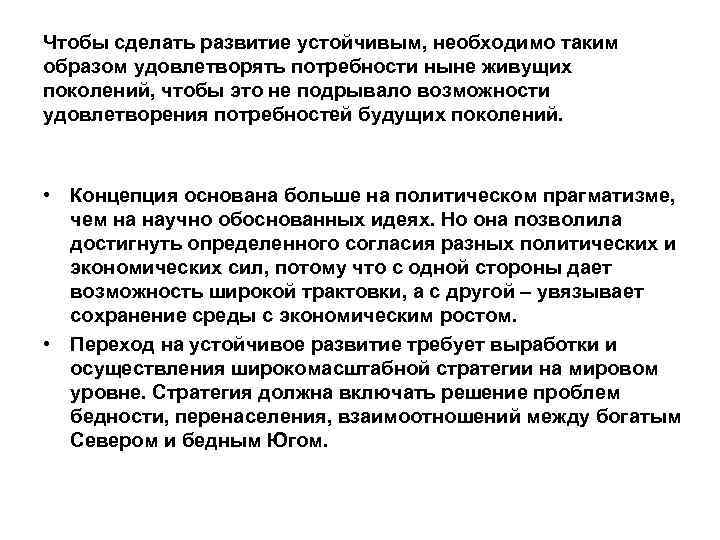 Чтобы сделать развитие устойчивым, необходимо таким образом удовлетворять потребности ныне живущих поколений, чтобы это