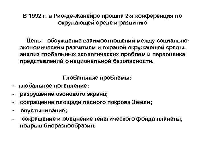 В 1992 г. в Рио-де-Жанейро прошла 2 -я конференция по окружающей среде и развитию
