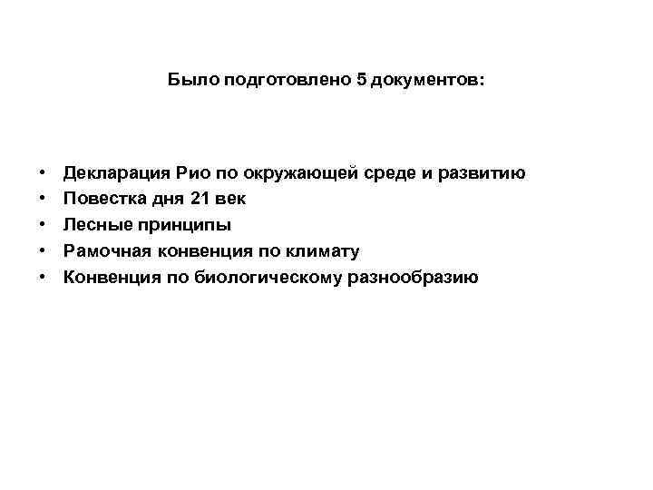 Было подготовлено 5 документов: • • • Декларация Рио по окружающей среде и развитию