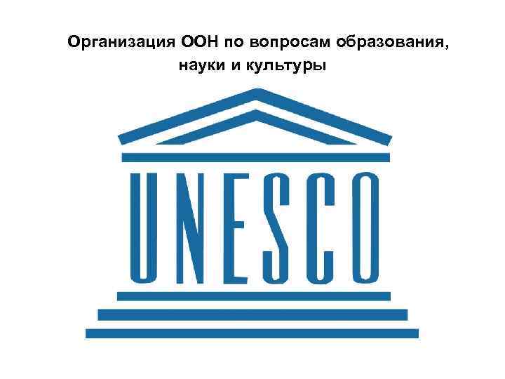 Организация ООН по вопросам образования, науки и культуры 