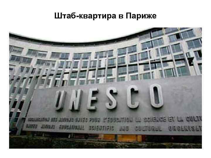Штаб-квартира в Париже 