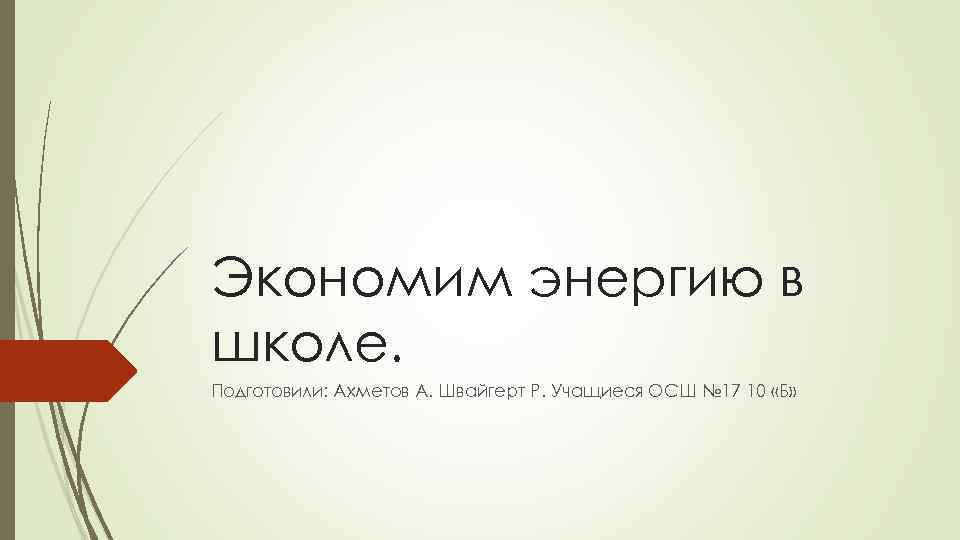 Экономим энергию в школе. Подготовили: Ахметов А. Швайгерт Р. Учащиеся ОСШ № 17 10
