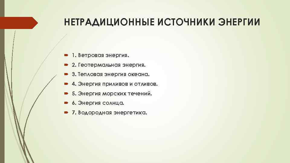 НЕТРАДИЦИОННЫЕ ИСТОЧНИКИ ЭНЕРГИИ 1. Ветровая энергия. 2. Геотермальная энергия. 3. Тепловая энергия океана. 4.