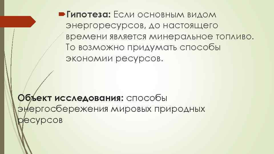  Гипотеза: Если основным видом энергоресурсов, до настоящего времени является минеральное топливо. То возможно