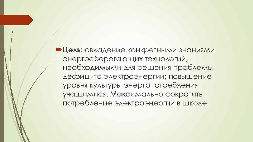  Цель: овладение конкретными знаниями энергосберегающих технологий, необходимыми для решения проблемы дефицита электроэнергии; повышение