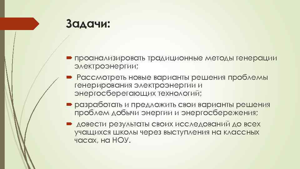 Задачи: проанализировать традиционные методы генерации электроэнергии; Рассмотреть новые варианты решения проблемы генерирования электроэнергии и