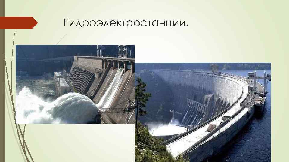 Гидроэлектростанции. 