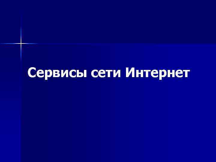 Сервисы сети Интернет 
