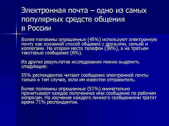 Электронная почта – одно из самых популярных средств общения в России Более половины опрошенных