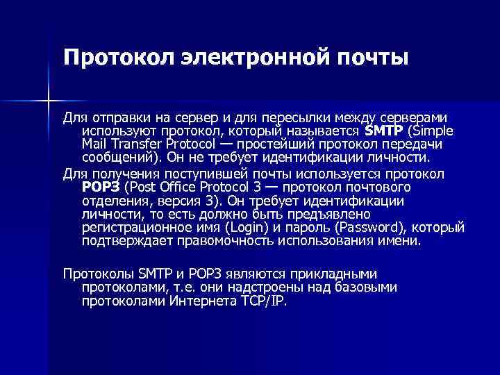 Протокол электронной почты Для отправки на сервер и для пересылки между серверами используют протокол,