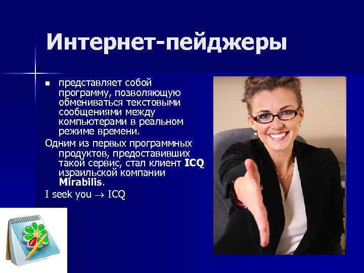 Интернет-пейджеры представляет собой программу, позволяющую обмениваться текстовыми сообщениями между компьютерами в реальном режиме времени.