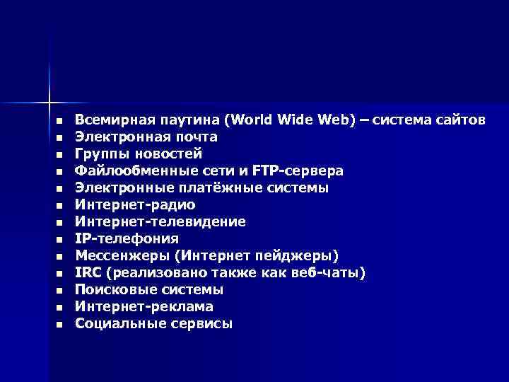 n n n n Всемирная паутина (World Wide Web) – система сайтов Электронная почта