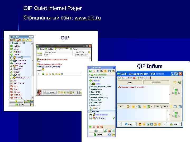 QIP Quiet Internet Pager Официальный сайт: www. qip. ru QIP Infium 