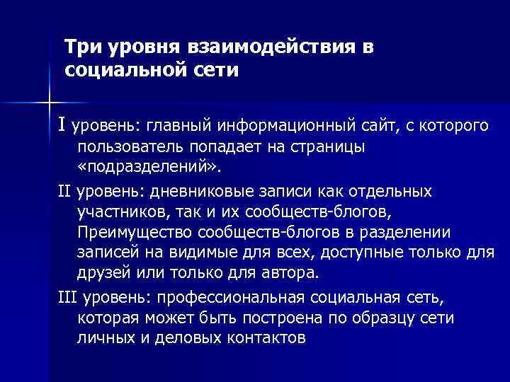 Три уровня взаимодействия в социальной сети I уровень: главный информационный сайт, с которого пользователь