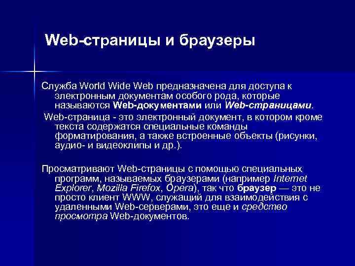 Web-страницы и браузеры Служба World Wide Web предназначена для доступа к электронным документам особого