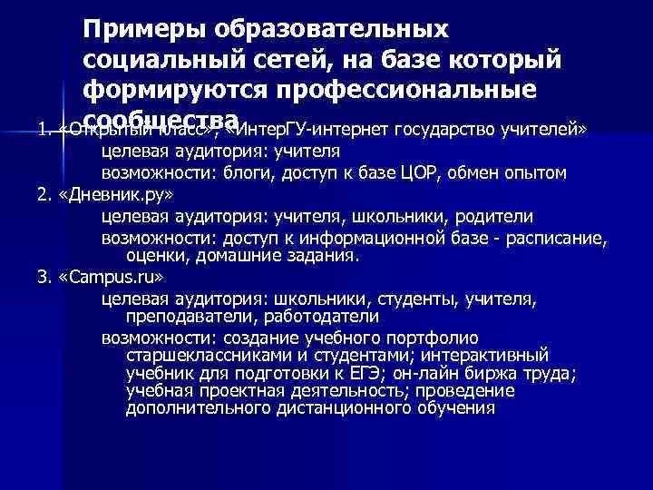 Примеры образовательных социальный сетей, на базе который формируются профессиональные сообщества 1. «Открытый класс» ,