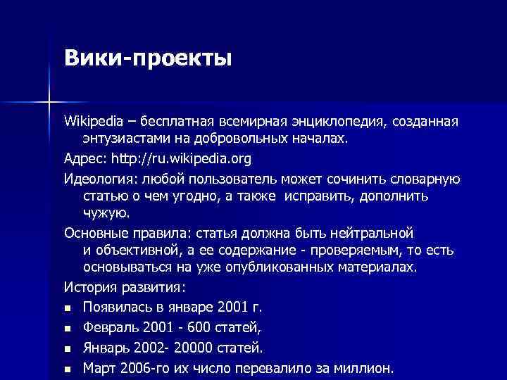 Википедия о проекте