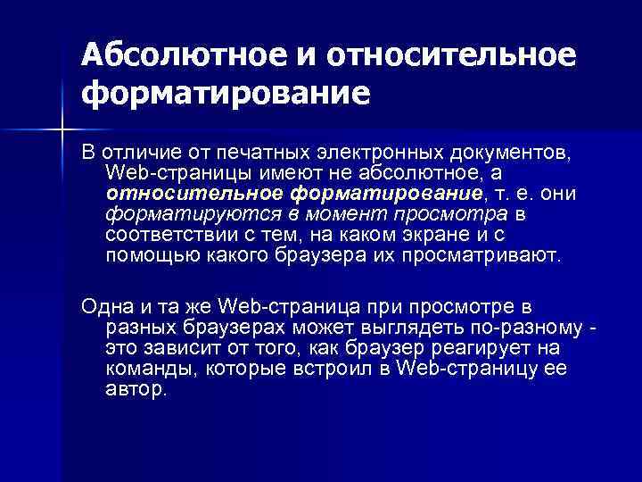Абсолютное и относительное форматирование В отличие от печатных электронных документов, Web-страницы имеют не абсолютное,