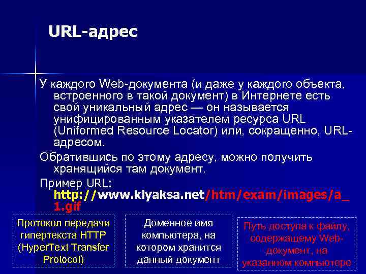 URL-адрес У каждого Web-документа (и даже у каждого объекта, встроенного в такой документ) в