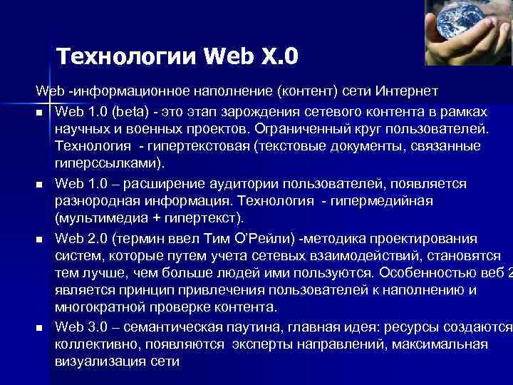Технологии Web X. 0 Web -информационное наполнение (контент) сети Интернет n Web 1. 0