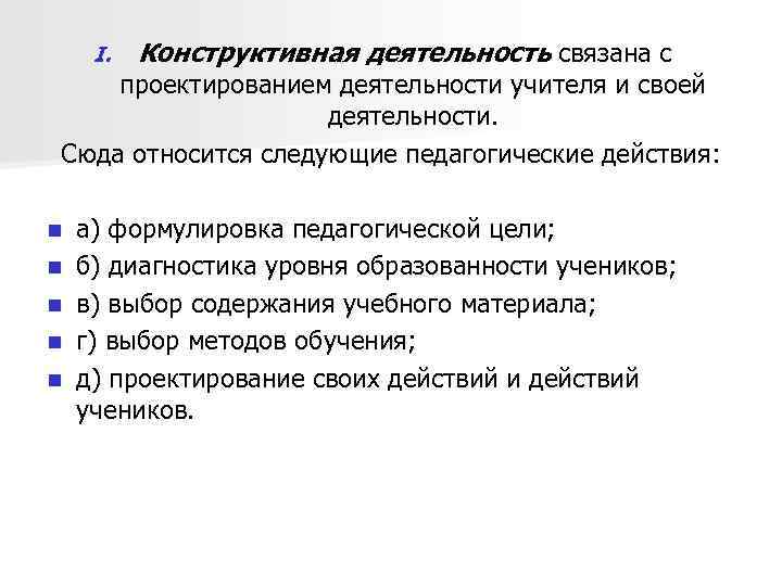 I. Конструктивная деятельность связана с проектированием деятельности учителя и своей деятельности. Сюда относится следующие