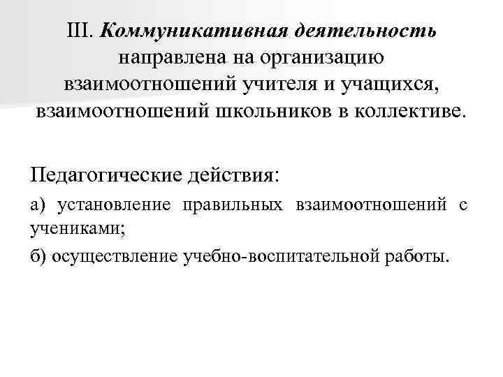 III. Коммуникативная деятельность направлена на организацию взаимоотношений учителя и учащихся, взаимоотношений школьников в коллективе.