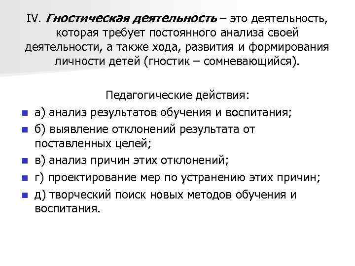 IV. Гностическая деятельность – это деятельность, которая требует постоянного анализа своей деятельности, а также