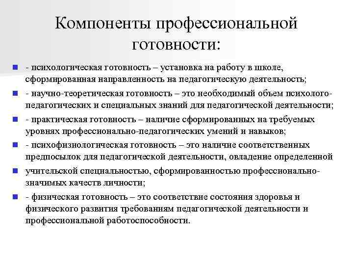 Компоненты профессиональной готовности: n n n - психологическая готовность – установка на работу в