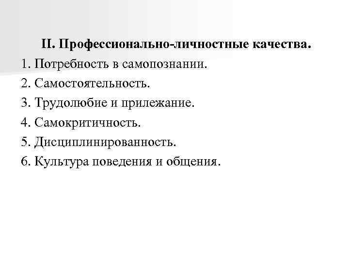 II. Профессионально-личностные качества. 1. Потребность в самопознании. 2. Самостоятельность. 3. Трудолюбие и прилежание. 4.