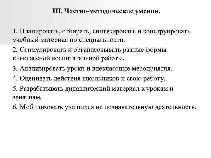 III. Частно-методические умения. 1. Планировать, отбирать, синтезировать и конструировать учебный материал по специальности. 2.