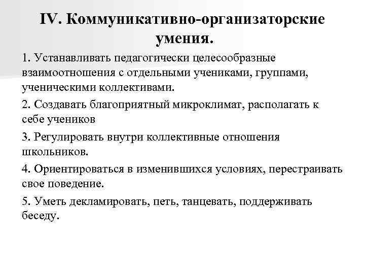 Организаторские способности учителя. Коммуникативно- организаторские навыки. Коммуникационные умения педагога. Коммуникативно организаторские умения педагога. Организаторские способности и навыки.