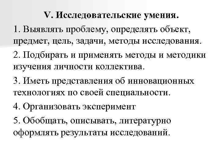 V. Исследовательские умения. 1. Выявлять проблему, определять объект, предмет, цель, задачи, методы исследования. 2.