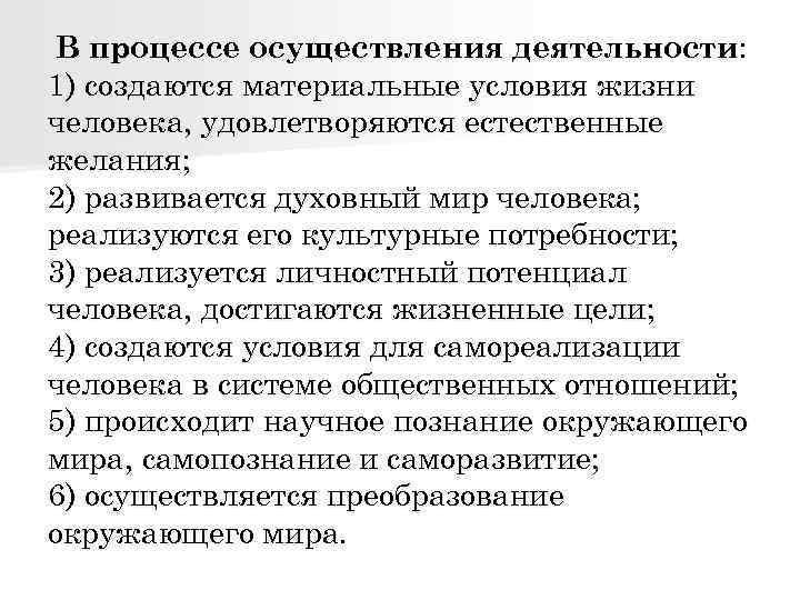 В процессе осуществления деятельности: 1) создаются материальные условия жизни человека, удовлетворяются естественные желания; 2)