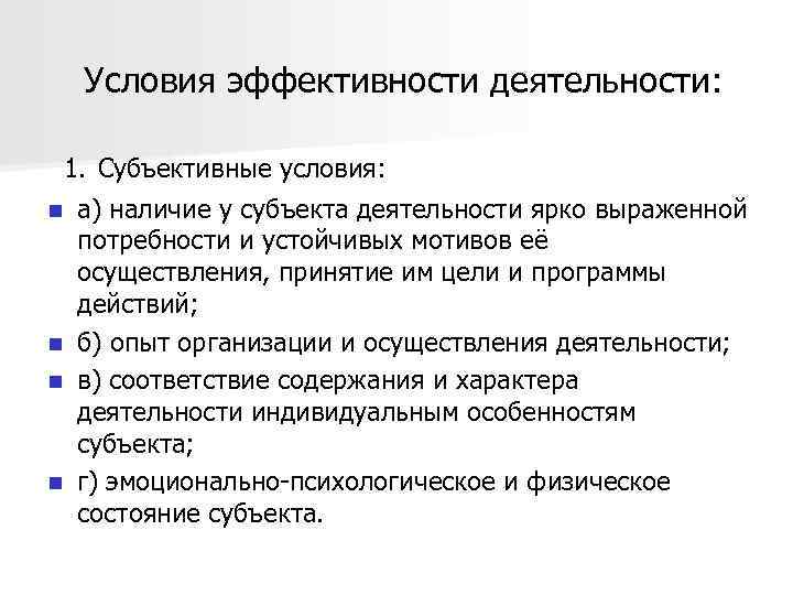  Условия эффективности деятельности: 1. Субъективные условия: а) наличие у субъекта деятельности ярко выраженной