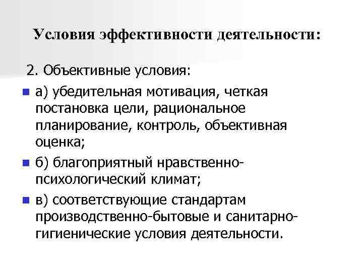 Условия эффективности деятельности: 2. Объективные условия: а) убедительная мотивация, четкая постановка цели, рациональное планирование,