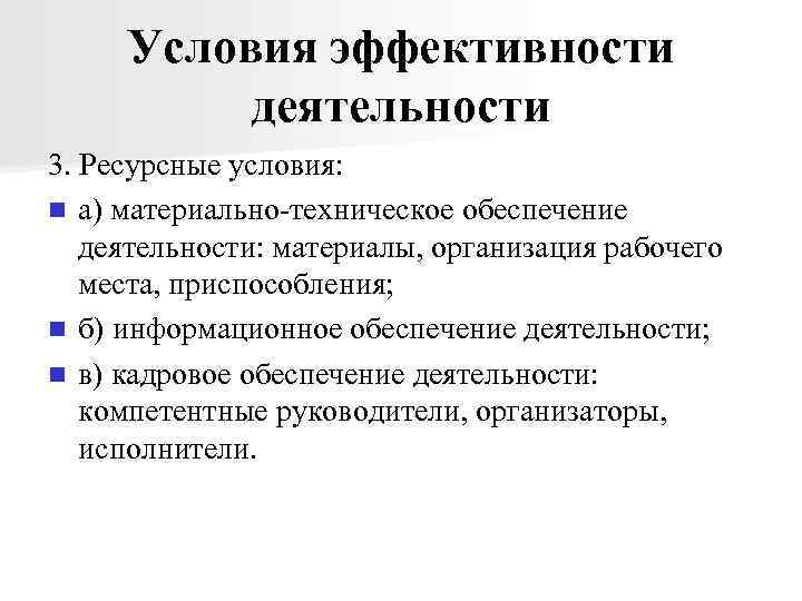 Условия эффективности деятельности 3. Ресурсные условия: n а) материально-техническое обеспечение деятельности: материалы, организация рабочего