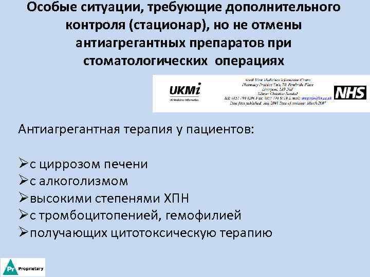 Особые ситуации, требующие дополнительного контроля (стационар), но не отмены антиагрегантных препаратов при стоматологических операциях