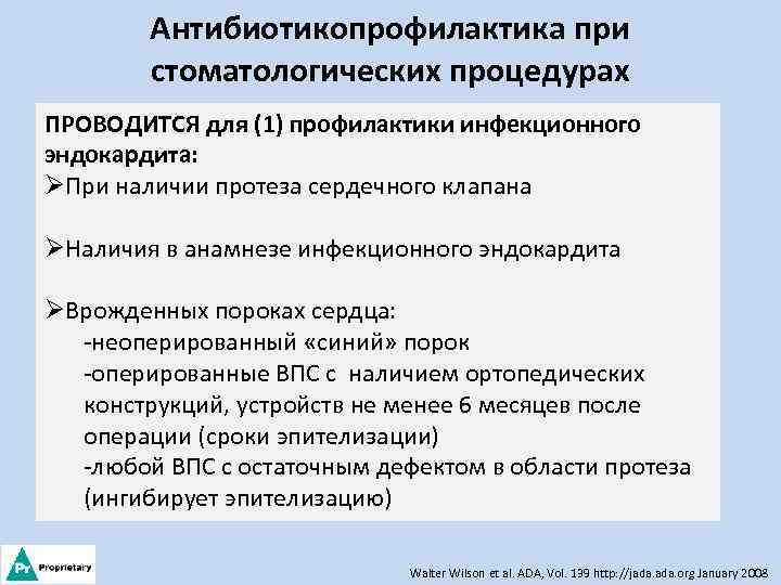 Антибиотикопрофилактика при стоматологических процедурах ПРОВОДИТСЯ для (1) профилактики инфекционного эндокардита: ØПри наличии протеза сердечного