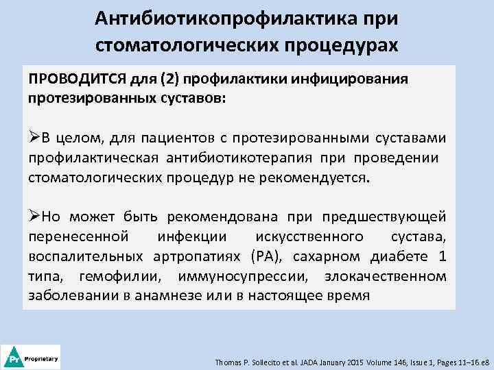Антибиотикопрофилактика при стоматологических процедурах ПРОВОДИТСЯ для (2) профилактики инфицирования протезированных суставов: ØВ целом, для