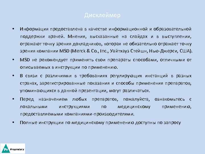 Дисклеймер • Информация предоставлена в качестве информационной и образовательной поддержки врачей. Мнения, высказанные на
