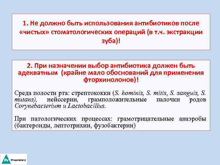 1. Не должно быть использования антибиотиков после «чистых» стоматологических операций (в т. ч. экстракции