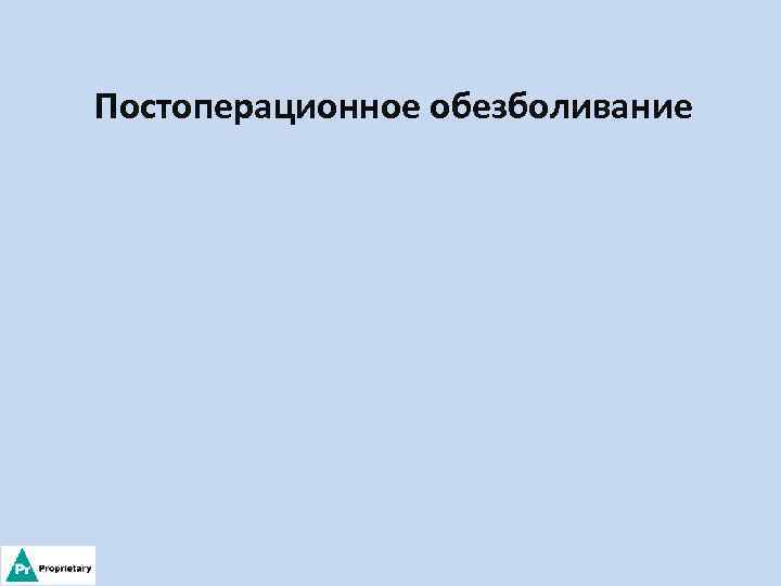 Постоперационное обезболивание 